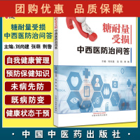 B[正版]糖耐量受损中西医防治问答 刘尚建 张萌 荆鲁 主编 中医学书籍 中医临床经验治疗糖耐量受损 中国中医药出版社9