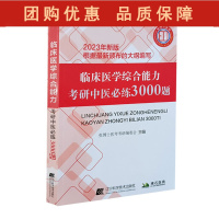 B[正版] 2023临床医学综合能力考研中医必练3000题 新大纲现代医药学 研究生入学考试习题集 辽宁科学技术出版社9