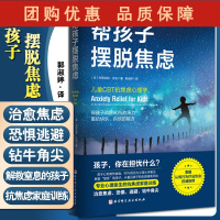 B[正版]帮孩子摆脱焦虑 儿童抗焦虑心理学 帮孩子消除90%的压力重拾快乐自信的能力 布丽吉特·沃克9787571418