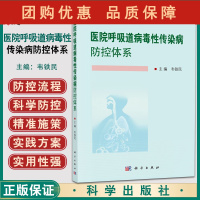 B[正版]医院呼吸道病毒性传染病防控体系 广州中医药大学特色创新教材 探索和建立闭环管理等 韦铁民 主编 9787030