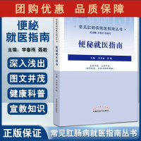 B[正版]便秘就医指南 常见肛肠病就医指南丛书 李春雨 聂敏 问答形式便秘表现检查诊断治疗预防保健 中国中医药出版社97