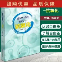 B[正版] 破解生命的密码-抗氧化 抗氧化可抗病毒性疾病 抗氧化标准与认证 虾青素 孙存普 主编 9787572310