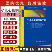 B[正版]小儿心脏病用药手册 原书第2版 临床药动学在儿科实践中的应用 心脏基本结构和电生理功能 赵青威 译978703