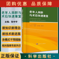 B[正版]老年人麻醉与术后快速康复 涵盖老年患者常见外科手术麻醉的新知识、新理念等 注意事项 张中宇 主编9787030