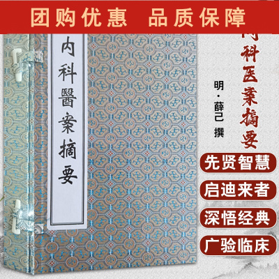 B[正版] 薛立斋先生内科医案摘要 明 薛己 撰 中医古籍孤本善本 中医古籍出版社9787515223995