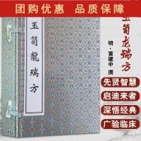 B[正版] 玉笥龙瑞方 明 黄建中 海外回归中医古籍孤本善本 线装书 中医古籍出版社9787515223971