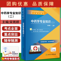 B[正版]2022执业药师职业资格考试 考点速记精汇 中药学专业知识二 中药药理与性能 药量功效 宋雨婷 编978711