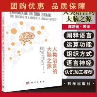 B[正版]人类语言的大脑之源 语言神经认知解剖大脑结构功能网络语言发展神经 语言治疗运算组织 陈路遥 等译9787030