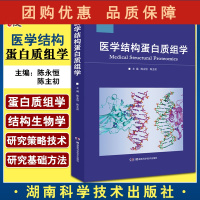 B[正版]医学结构蛋白质组学 结构蛋白质组学的生物学基础 肿瘤标志物研究 陈永恒 陈主初 主编 978757101435