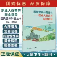 B[正版]国民营养科普丛书 职业人群营养膳食指导 龚晨睿 主编 工作环境职业人群运动衣营养需求食谱 人民卫生出版社978
