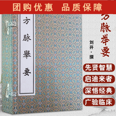 B[正版] 方脉举要 全二册 宋 刘开 撰 中医古籍孤本善本 脉诊心得 中医古籍出版社9787515223940