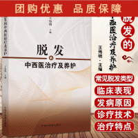 B[正版]脱发的中西医治疗及养护 王伟明 主编 脱发的生理 病理 分类 诊断 预防 治疗以及饮食调养 中国中医药出版社9