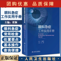 B[正版] 眼科急症工作实用手册 张颖 主编 眼科学急症的处置要点 常用检查检验专科检查用药和基本操作 人民卫生出版社9