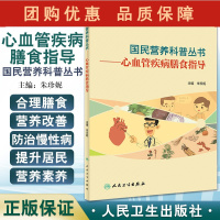 B[正版] 心血管疾病膳食指导 国民营养科普丛书 均衡合理的饮食、远离烟草等是预防心血管病的有效方法 朱珍妮 主编 97
