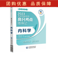 B[正版] 2023考研西医综合高分考点随身记 内科学 郑纺 主编 新大纲 高分考点精编速记真题重现 中国医药科技出版社