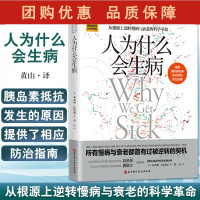 B[正版]人为什么会生病 从根源上逆转慢病与衰老的科学革命 本杰明比克曼 著 胰岛素抗体研究高血压肥胖 北京科学技术出版