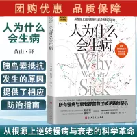 B[正版]人为什么会生病 从根源上逆转慢病与衰老的科学革命 本杰明比克曼 著 胰岛素抗体研究高血压肥胖 北京科学技术出版