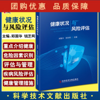 B[正版]健康状况与风险评估 介绍与身体健康有关心理健康等评估 健康危险因素的识别 郑国华 钱芝网 主编97875189
