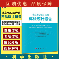 B[正版] 北京市2020年度体检统计报告 分析体检过程中查出的异常指标进行分析 北京市体检质量控制和改进中心等 组编