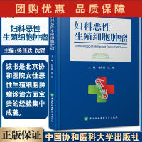 B[正版] 妇科恶性生殖细胞肿瘤 杨佳欣 沈铿主编 卵巢癌诊疗 病理遗传生物学临床治疗研究 中国协和医科大学出版社978