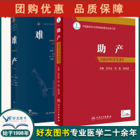 B[正版]难产第2二版+助产 刘兴会 妇产科手术学助产士书临床现代妇产科学产科指南手册妇科学难产书籍产后保健急救新生儿照