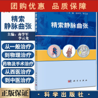 B[正版]精素静脉曲张 精索静脉曲张的组织学和病理生理变化 精索静脉曲张的诊断与鉴别 商学军 李云龙 主编 978703