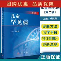 B[正版]儿童罕见病 第二辑 以生长异常为主要特征的综合征 包含激素分泌异常遗传代谢病等罕见病 巩纯秀 编 978703