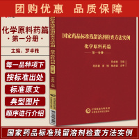 B[正版]国家药品标准残留溶剂检查方法实例 化学原料药篇 第一分册 罗卓雅 主编 药学药物残留检测 中国医药科技出版社9