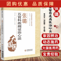 B[正版]张璐五官科疾病证治心法 大国医用药心法丛书 胡方林 黎鹏程 中医学书籍 中医五官科学辨证论治 中国医药科技出版