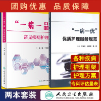 B[正版]一病一品常见疾病护理+一病一优优质护理服务规范 两本套 各个疾病的护理框架 疾病的专业护理知识 入院护理 人民