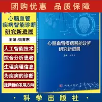 B[正版]心脑血管疾病智能诊断研究新进展 介绍人工智能技术在心脑血管疾病诊断方向的应用 姚育东 主编9787030715