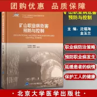 B[正版]矿山职业病危害预防与控制 矿山医学系列丛书 矿山职业病危害因素的识别 沈福海 金玉兰 编97875659252