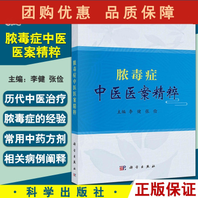 B[正版]脓毒症中医医案精粹 汇集部分古代中医治疗脓毒症相关医案 包括常用方剂失治误治医案 李健 张俭 编 978703