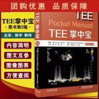 B[正版]TEE掌中宝 原书第2版 左心室的结构与收缩功能 超声的物理学基础 主动脉粥样硬化性夹层动脉瘤 中国科学技术出