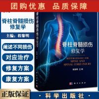 B[正版]脊柱脊髓损伤修复学 程黎明 主编 脊柱脊髓损伤数字化辅助诊治 脊柱脊髓损伤的护理 脊髓损伤并发症 科学出版社9