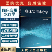 B[正版] 临床实用水疗学 针对康复医学常见疾病功能障碍的临床水疗评估和水疗治疗技术 顾旭东 主编97871173271