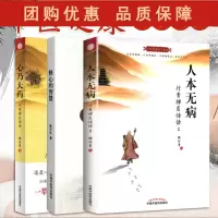 B[正版] 乃大药+人本无病+修心的智慧 3本套装 行贵禅医悟语 抗癌症书籍 癌症治疗 抗肿瘤书籍 肿瘤学 养生科普 中