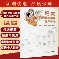 B[正版]妇幼中医药健康素养实用手册 翟华强 甄雪燕 张万龙 主编 中医药养生中医预防保健妇女儿童健康 人民卫生出版社9