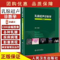 B[正版]乳腺超声诊断学 第2版 介绍乳腺疾病的诊断基础、乳腺发育及良恶性病变等 放射医学 张建兴 主编97871173