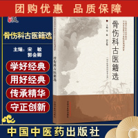 B[正版]骨伤科古医籍选 全国中医药高等教育 中医骨伤科学专业院校规划教材 供中医骨伤科学专业用 宋敏 郭会卿 主编 9