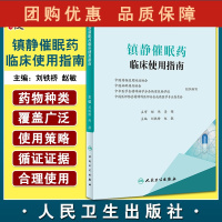 B[正版] 镇静催眠药临床使用指南 刘铁桥 赵敏编 安定药镇静剂苯二氮类和新型苯二氮受体激动剂麻醉用 人民卫生出版社97