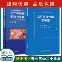 B[正版]女性盆底疾病掌中宝+女性盆底重建手术的基础与操作 2本装 女性骨盆底功能性疾病诊疗 妇科重建手术 盆底功能障碍