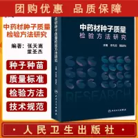 B[正版]中药材种子质量检验方法研究 中药学书 建立中药材种子质量标准和检验方法 李先恩 魏建和 主编 97871173