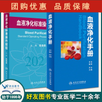 B[正版] 血液净化标准操作规程2021+血液净化手册 2本装 血液透析医疗质量管理 血液净化临床操作 专科护理学书籍