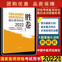 B[正版]2022中医执业助理医师资格考试医学综合Z后成功四套胜卷 附解析 多角度规范命题 田磊 主编 97875132
