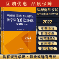B[正版]中医执业助理医师资格考试医学综合通关2000题全解析 上下册 冲刺练习 懒人医考教研组 编9787513273
