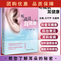 B[正版]听我说耳健康 帮您了解耳朵的秘密 助听器的那些事 摆脱耳鸣烦恼 新生儿听力筛查 王宁宇 杜晶艳 主编97871