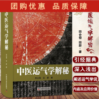 B[正版]中医运气学解密 解释五运六气对子午流注与灵龟八法的指导作用 用八卦模型阐述运气规律 田合禄 978750469