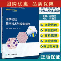 B[正版]医学检验基本技术与设备实验 全国高等医药院校医学检验技术专业特色教材 供医学检验技术专业用 胡志坚 主编 97