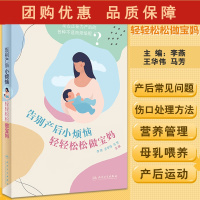 B[正版]告别产后小烦恼轻轻松松做宝妈 产妇常见问题的注意事项及护理 妇产科书 李燕 王华伟 马芳 主编97871173
